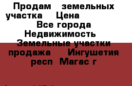 Продам 2 земельных участка  › Цена ­ 150 000 - Все города Недвижимость » Земельные участки продажа   . Ингушетия респ.,Магас г.